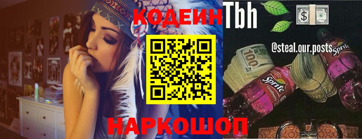 Кодеиновый сироп Lean Purple Drank  Вход с VPN  Кодеин Purple Drank  Янаул 